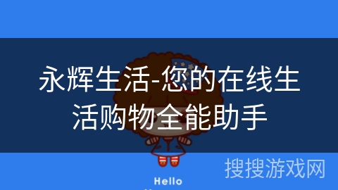 永辉生活-您的在线生活购物全能助手 永辉生活-您的在线生活购物全能助手
