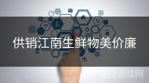 供销江南生鲜物美价廉 供销江南生鲜物美价廉