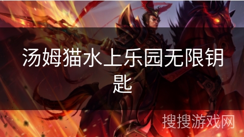 汤姆猫水上乐园无限钥匙 汤姆猫水上乐园无限钥匙