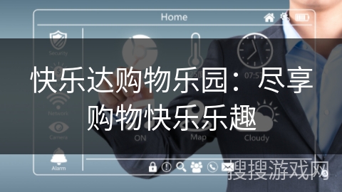 快乐达购物乐园:尽享购物快乐乐趣 快乐达购物乐园:尽享购物快乐乐趣