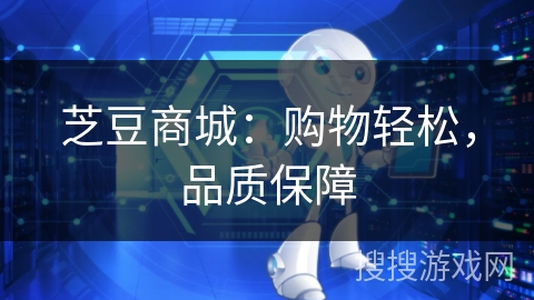 芝豆商城:购物轻松,品质保障 芝豆商城:购物轻松,品质保障