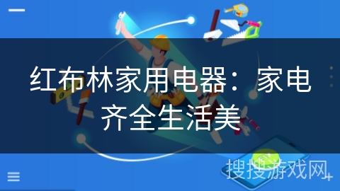 红布林家用电器:家电齐全生活美 红布林家用电器:家电齐全生活美