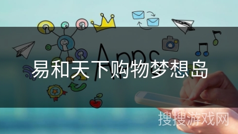 易和天下购物梦想岛 易和天下购物梦想岛