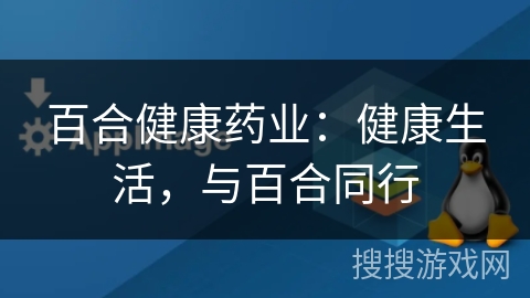 百合健康药业:健康生活,与百合同行 百合健康药业:健康生活,与百合同行