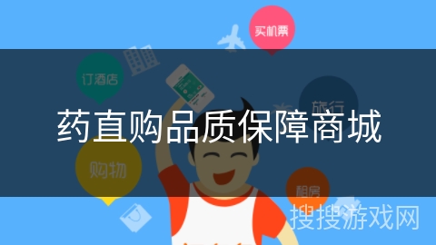 药直购品质保障商城 药直购品质保障商城