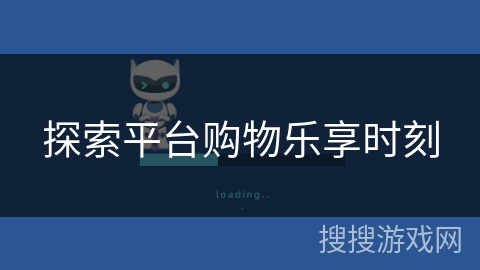探索平台购物乐享时刻
