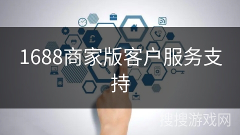 1688商家版客户服务支持