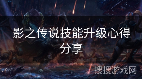 影之传说技能升级心得分享