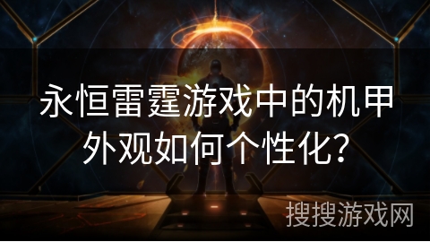 永恒雷霆游戏中的机甲外观如何个性化？