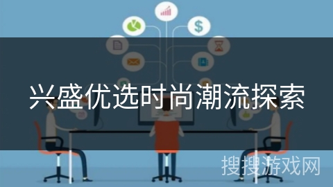 兴盛优选时尚潮流探索