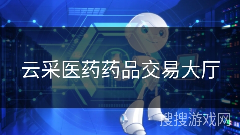 云采医药药品交易大厅 云采医药药品交易大厅