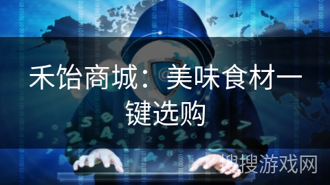 禾饴商城:美味食材一键选购 禾饴商城:美味食材一键选购