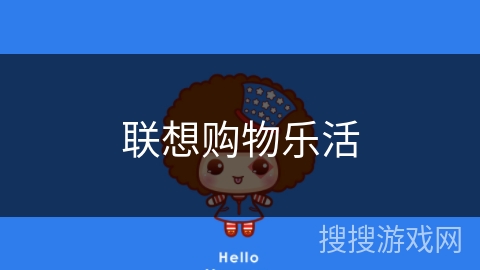 联想购物乐活 联想购物乐活