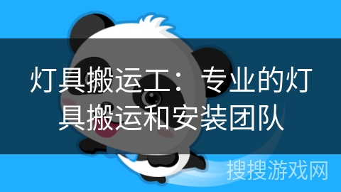灯具搬运工:专业的灯具搬运和安装团队 灯具搬运工:专业的灯具搬运和安装团队