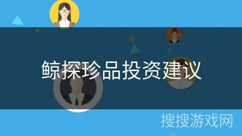 鲸探珍品投资建议 鲸探珍品投资建议