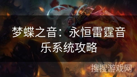 梦蝶之音:永恒雷霆音乐系统攻略 梦蝶之音:永恒雷霆音乐系统攻略