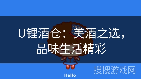 U锂酒仓:美酒之选,品味生活精彩 U锂酒仓:美酒之选,品味生活精彩
