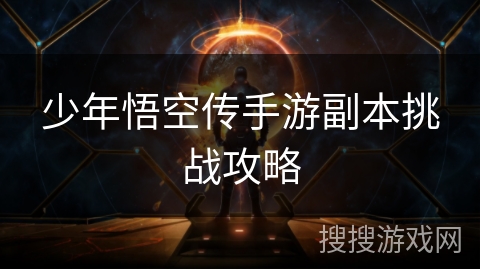 少年悟空传手游副本挑战攻略 少年悟空传手游副本挑战攻略