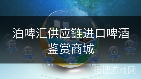 泊啤汇供应链进口啤酒鉴赏商城 泊啤汇供应链进口啤酒鉴赏商城