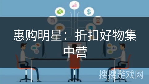 惠购明星:折扣好物集中营 惠购明星:折扣好物集中营