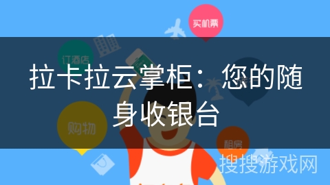 拉卡拉云掌柜：您的随身收银台