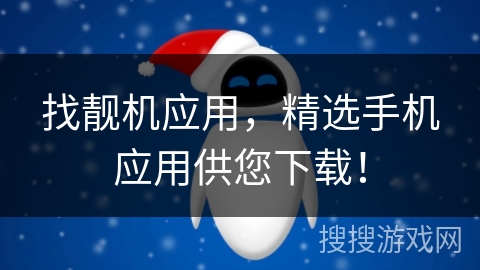 找靓机应用,精选手机应用供您下载! 找靓机应用,精选手机应用供您下载!