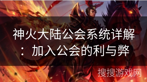 神火大陆公会系统详解：加入公会的利与弊