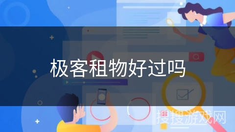 极客租物好过吗 极客租物好过吗