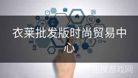 衣莱批发版时尚贸易中心 衣莱批发版时尚贸易中心