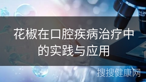 花椒在口腔疾病治疗中的实践与应用