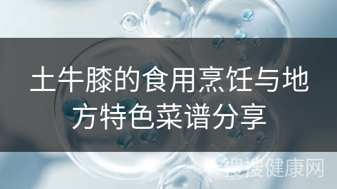 土牛膝的食用烹饪与地方特色菜谱分享