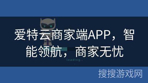 爱特云商家端APP,智能领航,商家无忧 爱特云商家端APP,智能领航,商家无忧