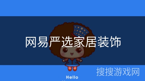 网易严选家居装饰 网易严选家居装饰