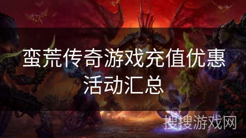 蛮荒传奇游戏充值优惠活动汇总