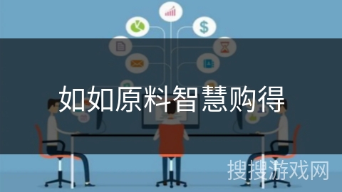 如如原料智慧购得 如如原料智慧购得