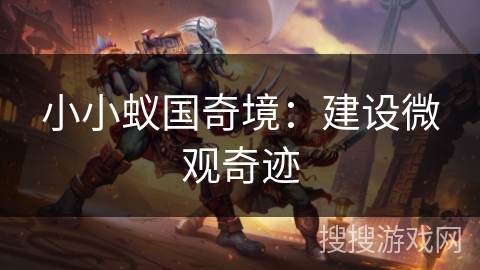 小小蚁国奇境:建设微观奇迹 小小蚁国奇境:建设微观奇迹