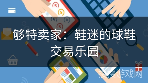够特卖家：鞋迷的球鞋交易乐园