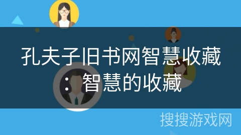 孔夫子旧书网智慧收藏：智慧的收藏