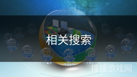 相关搜索 相关搜索