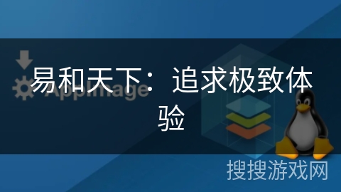 易和天下:追求极致体验 易和天下:追求极致体验