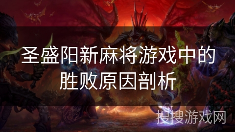 圣盛阳新麻将游戏中的胜败原因剖析