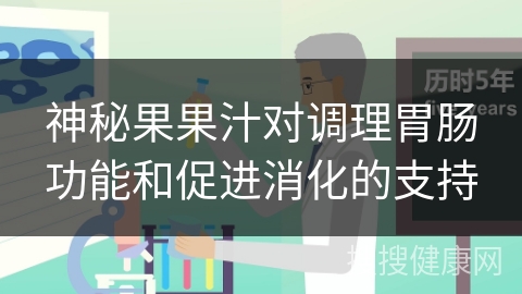 神秘果果汁对调理胃肠功能和促进消化的支持