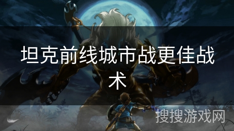 坦克前线城市战更佳战术