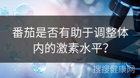 番茄是否有助于调整体内的激素水平？