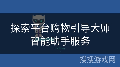 探索平台购物引导大师智能助手服务 探索平台购物引导大师智能助手服务