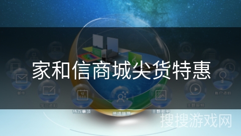 家和信商城尖货特惠 家和信商城尖货特惠