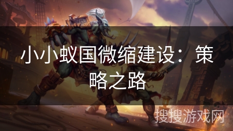 小小蚁国微缩建设:策略之路 小小蚁国微缩建设:策略之路