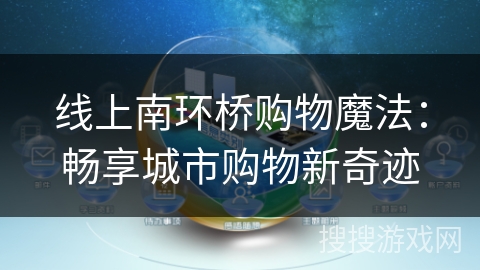 线上南环桥购物魔法:畅享城市购物新奇迹 线上南环桥购物魔法:畅享城市购物新奇迹