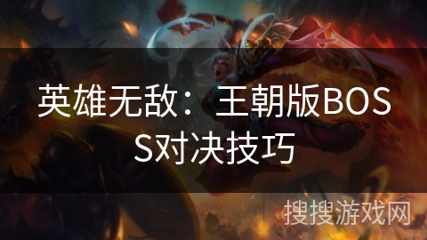 英雄无敌:王朝版BOSS对决技巧 英雄无敌:王朝版BOSS对决技巧