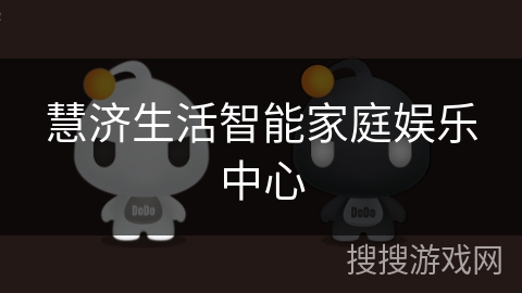 慧济生活智能家庭娱乐中心 慧济生活智能家庭娱乐中心